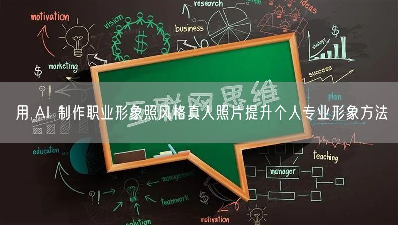 用 AI 制作职业形象照风格真人照片提升