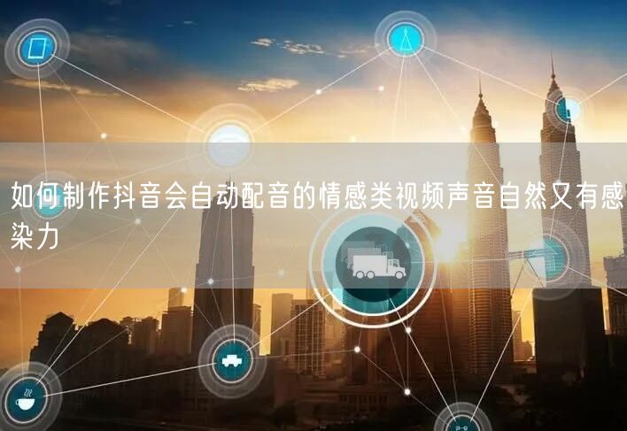 如何制作抖音会自动配音的情感类视频声音自