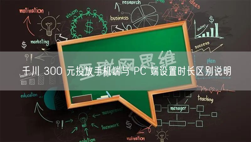 千川 300 元投放手机端与 PC 端设