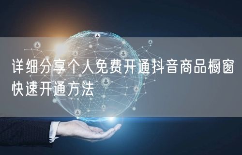 详细分享个人免费开通抖音商品橱窗快速开通