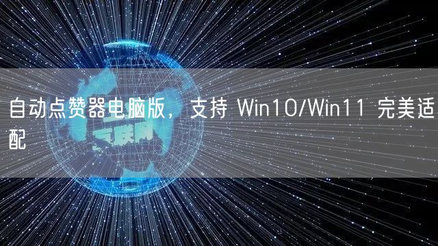 自动点赞器电脑版，支持 Win10/Wi