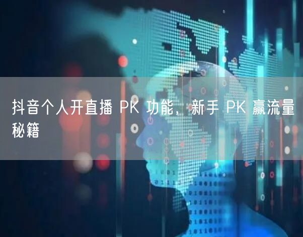 抖音个人开直播 PK 功能，新手 PK 