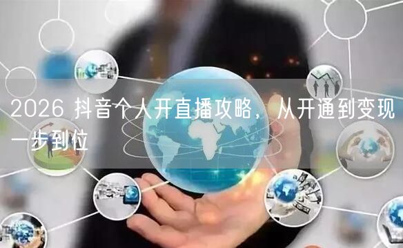 2026 抖音个人开直播攻略，从开通到变