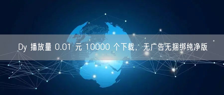 Dy 播放量 0.01 元 10000 