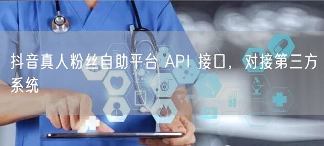 抖音真人粉丝自助平台 API 接口，对接