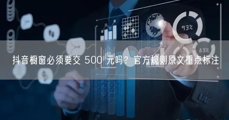 抖音橱窗必须要交 500 元吗？官方规则