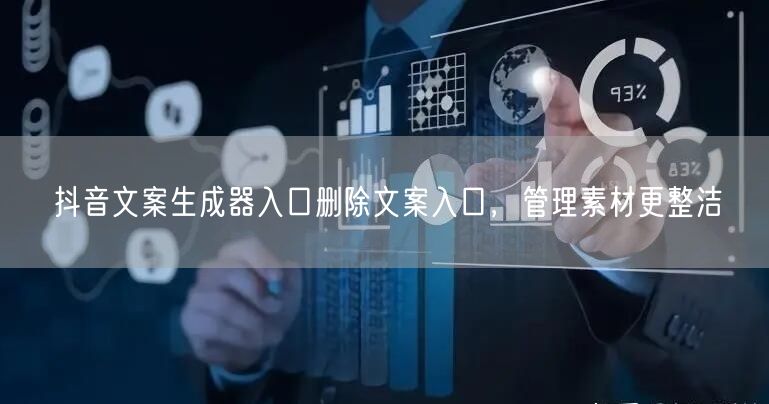抖音文案生成器入口删除文案入口，管理素材