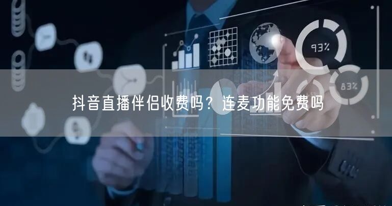 抖音直播伴侣收费吗？连麦功能免费吗