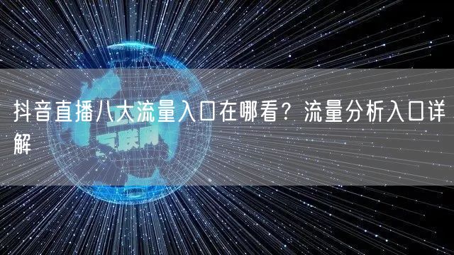 抖音直播八大流量入口在哪看？流量分析入口