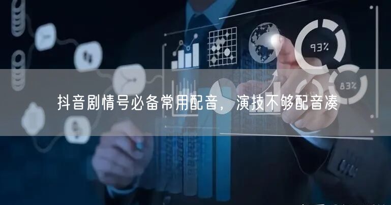 抖音剧情号必备常用配音，演技不够配音凑