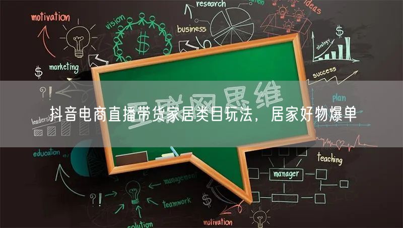 抖音电商直播带货家居类目玩法，居家好物爆