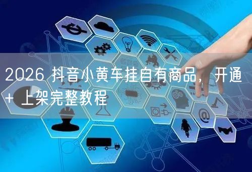 2026 抖音小黄车挂自有商品，开通 +