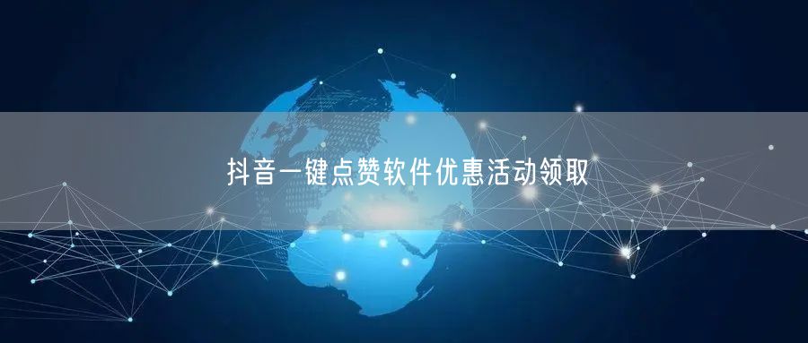 抖音一键点赞软件优惠活动领取