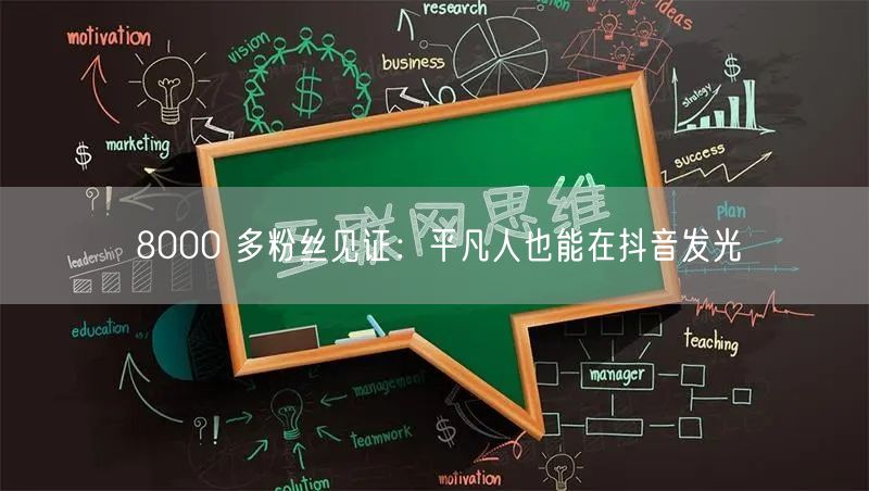 8000 多粉丝见证：平凡人也能在抖音发