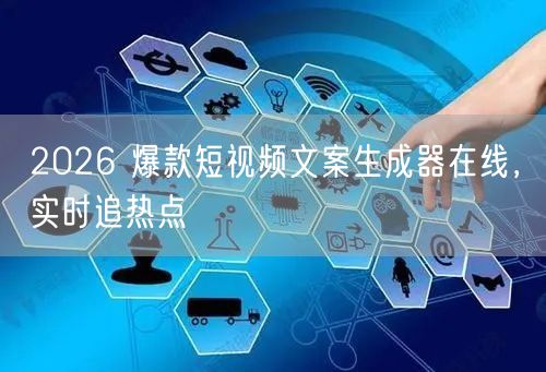 2026 爆款短视频文案生成器在线，实时