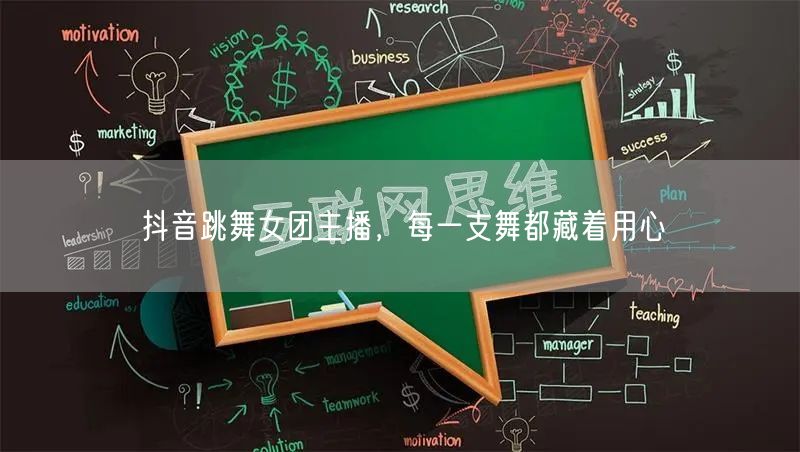 抖音跳舞女团主播，每一支舞都藏着用心