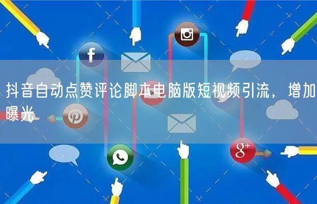 抖音自动点赞评论脚本电脑版短视频引流，增