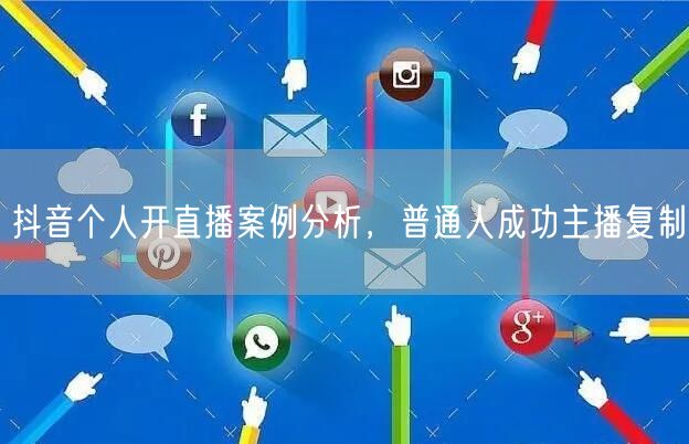 抖音个人开直播案例分析，普通人成功主播复