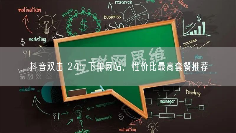 抖音双击 24h 下单网站，性价比最高套
