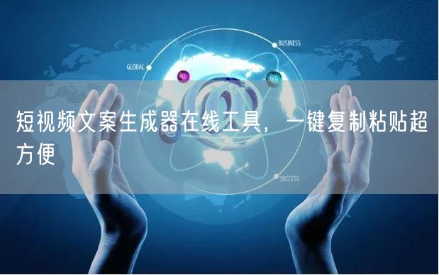 短视频文案生成器在线工具，一键复制粘贴超