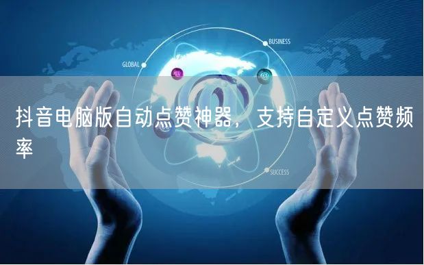 抖音电脑版自动点赞神器，支持自定义点赞频