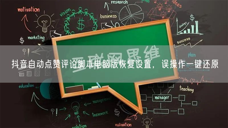 抖音自动点赞评论脚本电脑版恢复设置，误操