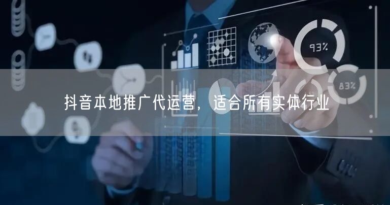 抖音本地推广代运营，适合所有实体行业