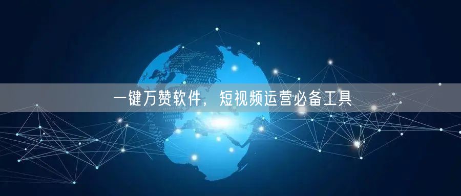 一键万赞软件，短视频运营必备工具