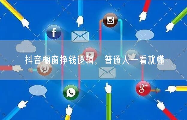 抖音橱窗挣钱逻辑，普通人一看就懂