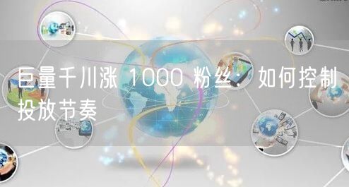 巨量千川涨 1000 粉丝：如何控制投放