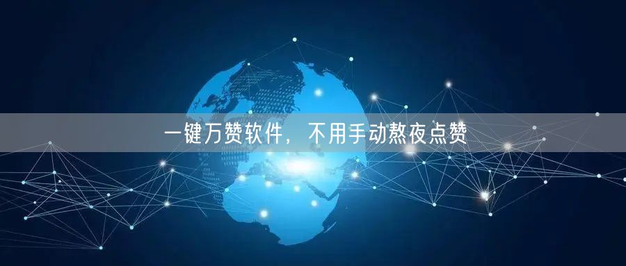 一键万赞软件，不用手动熬夜点赞