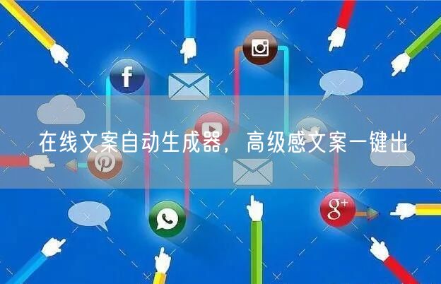 在线文案自动生成器，高级感文案一键出