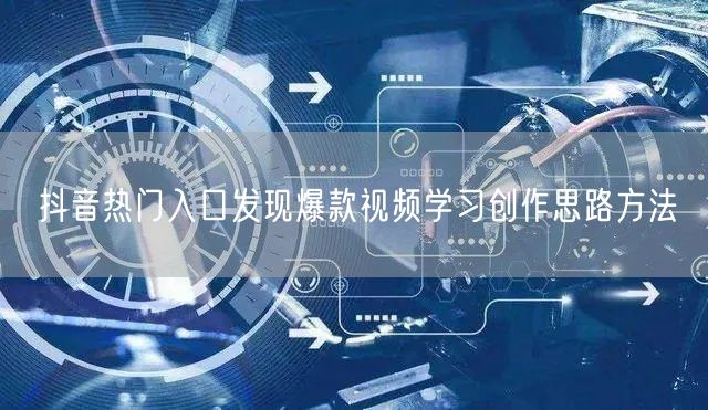 抖音热门入口发现爆款视频学习创作思路方法