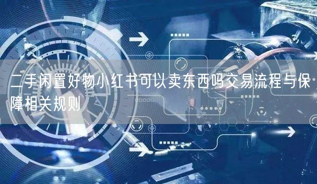 二手闲置好物小红书可以卖东西吗交易流程与