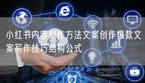 小红书内容制作方法文案创作爆款文案写作技