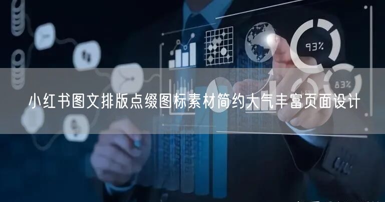 小红书图文排版点缀图标素材简约大气丰富页
