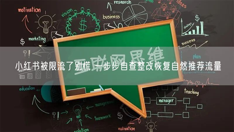 小红书被限流了别慌 一步步自查整改恢复自