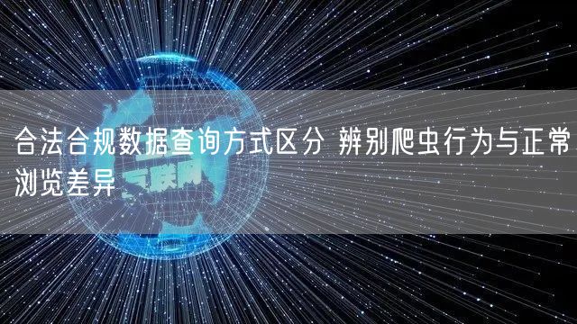 合法合规数据查询方式区分 辨别爬虫行为与