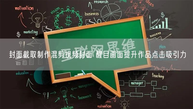封面截取制作混剪视频封面 醒目画面提升作