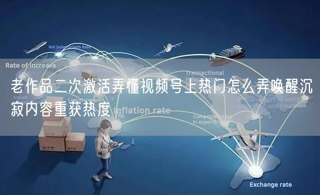 老作品二次激活弄懂视频号上热门怎么弄唤醒