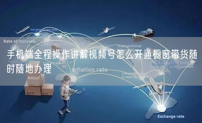 手机端全程操作讲解视频号怎么开通橱窗带货
