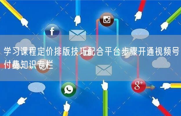 学习课程定价排版技巧配合平台步骤开通视频