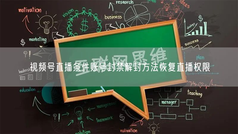 视频号直播条件账号封禁解封方法恢复直播权