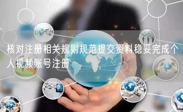 核对注册相关规则规范提交资料稳妥完成个人