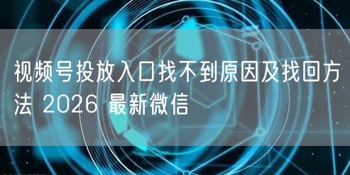 视频号投放入口找不到原因及找回方法 20