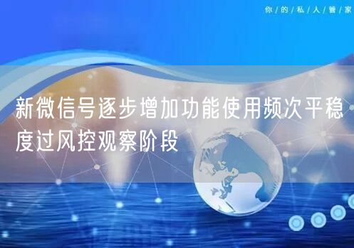 新微信号逐步增加功能使用频次平稳度过风控