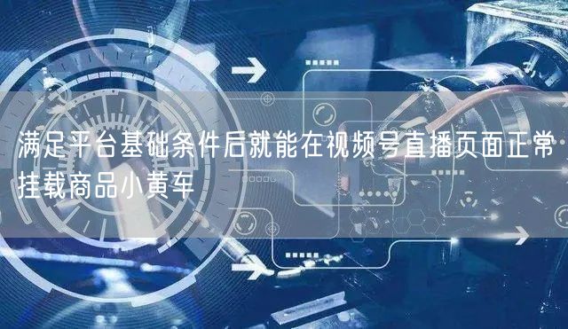 满足平台基础条件后就能在视频号直播页面正
