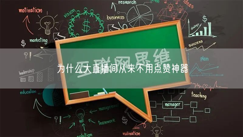 为什么大直播间从来不用点赞神器
