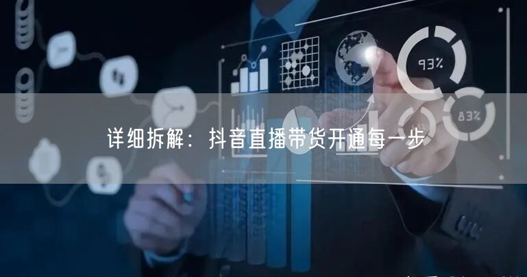 详细拆解：抖音直播带货开通每一步