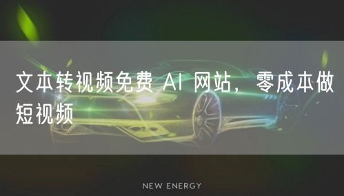 文本转视频免费 AI 网站，零成本做短视
